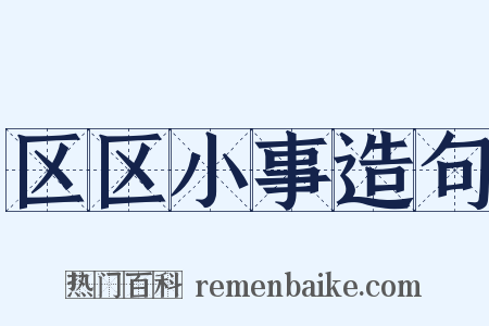 区区小事造句是什么意思的图片